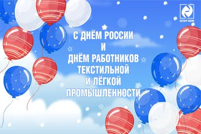 11 июня – День работников легкой промышленности - Пинская городская  центральная библиотека