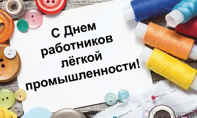 ПЕСиК Многоразовые Впитывающие Непромокаемые Пелёнки - ✂️День работников  текстильной и лёгкой промышленности важный праздник, который отмечают  большое количество людей, причастных к данному виду отрасли. Ведь легкая  промышленность одна из ведущих в ...