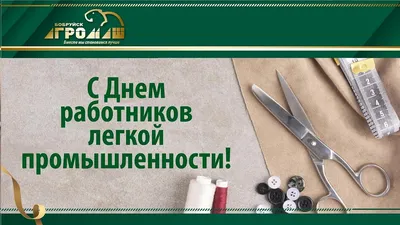 День работника текстильной и легкой промышленности!