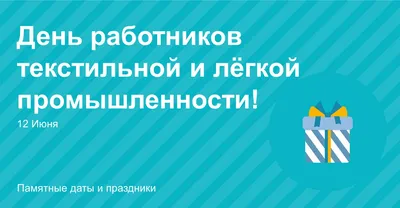 Алексей Логвиненко поздравил с праздником работников текстильной и легкой  промышленности | ROSTOF.RU