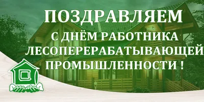 В преддверии Дня работников леса «КРАСФАН» награжден благодарственным  письмом администрации Сосновоборска