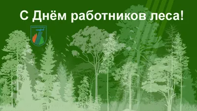 Поздравление с Днем лесного хозяйства! - Примэрия села Конгаз