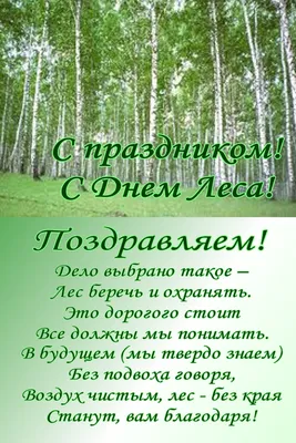 ПОЗДРАВЛЯЕМ С ДНЁМ РАБОТНИКОВ ЛЕСА! / Министерство природных ресурсов, лесного  хозяйства и экологии Новгородской области