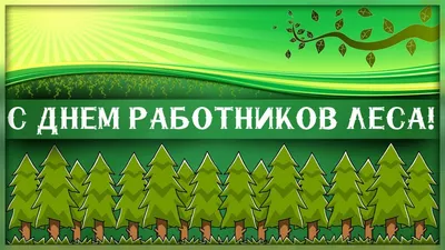 С Днём работника леса!!! — КГБПОУ \"Бийский техникум лесного хозяйства\"