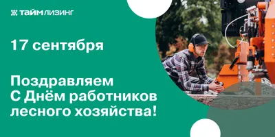 Поздравление с праздником работников леса Островетчины - Островецкое  районное объединение профсоюзов