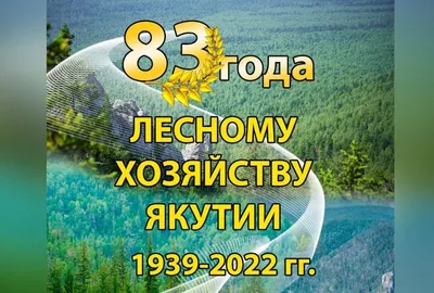 Поздравление с Днём работников леса! | Союз лесовладельцев Нижегородской  области