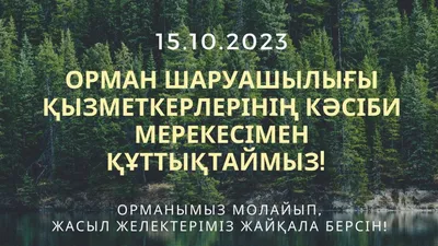 Поздравляем с Днем работников леса и лесоперерабатывающей промышленности!