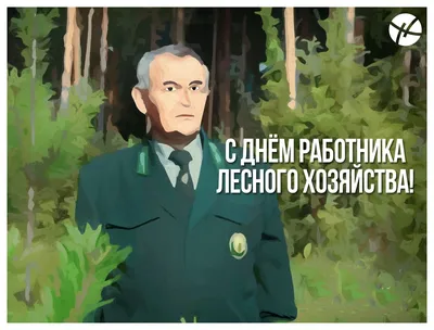 🌳🌲 Уважаемые работники и ветераны лесного хозяйства округа! Поздравляю  вас с Днем работников леса! .. | ВКонтакте