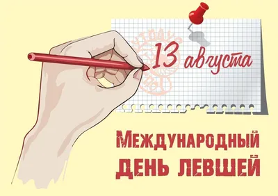 Зеленый чай - 🤝 Сегодня — Международный день левшей! Левши составляют  всего около 10% нашего общества, но среди них множество великих и даже  гениальных людей! Вот лишь небольшой список. А среди ваших