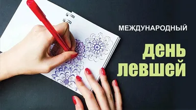 Библиотека им Н. Крупской - г. Ижевск - А вы знали что сегодня - День левшей?  В разные времена леворукость рассматривалась по-разному: как вредная  привычка, как знак дьявола, признак невроза, мятежного характера,