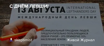 С Днем левшей! Веселые открытки и поздравления в международный праздник 13  августа | Курьер.Среда | Дзен