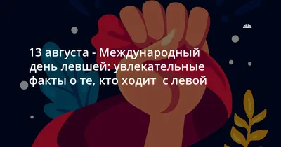 С Днем левшей 2021: поздравления, картинки, открытки к празднику | OBOZ.UA