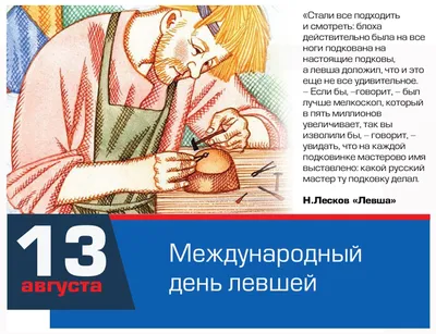 13 августа - Международный день левшей: увлекательные факты о те, кто ходит  с левой