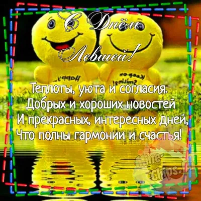 День левшей 13 августа: милые открытки и задорные стихи в международный  праздник | Весь Искитим | Дзен