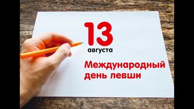 13 Августа - День Левши! Сегодня Все Делаем Левой Рукой. Музыкальное Поз...  | Открытки, Праздник, Картинки