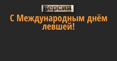 День левши 2020 - поздравления в стихах, картинках, открытках — УНИАН