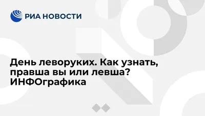 Открытки и картинки в День левшей 13 августа 2023 (97 изображений)