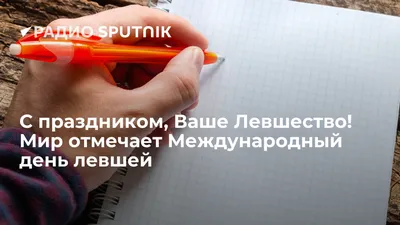 С международным днем левши, и воспоминания как била одноклассников в 1  классе наша учительница