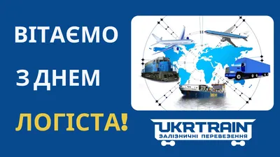 ROSAVA - Вітаємо з Днем логіста 🚛✈️🚤 👍 Ми щиро вдячні... | Facebook