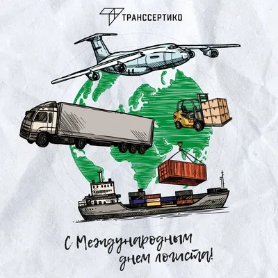 С Днем Логиста 2021! | TRANSIMPERIAL