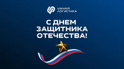 C днем логиста России!