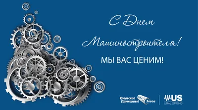 С ДНЕМ МАШИНОСТРОИТЕЛЯ!