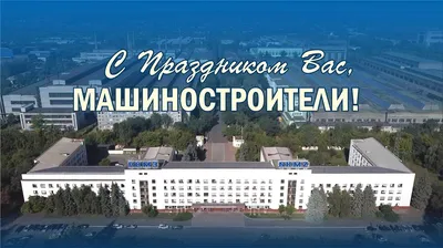 День машиностроителя — НАУЧНО-ПРОМЫШЛЕННАЯ АССОЦИАЦИЯ АРМАТУРОСТРОИТЕЛЕЙ