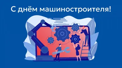 С Днем Машиностроителя-2022 - Подшипники в Беларуси - Aprom.by