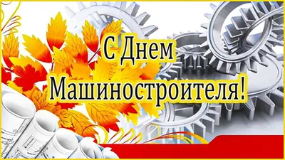 С Днём машиностроителя!