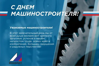 Поздравление с Днем машиностроения предприятиям Тверской области |  22.09.2023 | Тверь - БезФормата