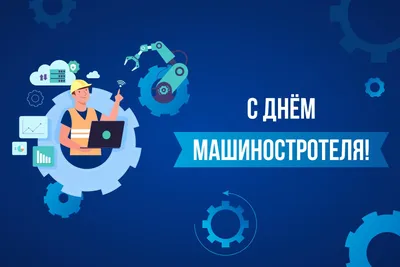 С Днем машиностроителя!