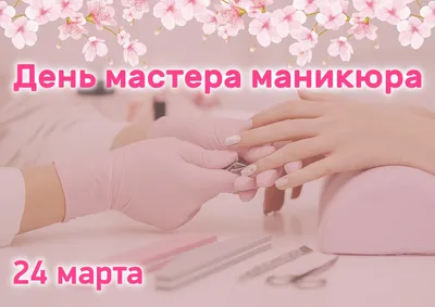 Patrisa Nail Патриса Нейл - С ПРАЗДНИКОМ, ДОРОГИЕ МАСТЕРА❤️ 24 марта - день мастера  ногтевого сервиса🗓 Желаем Вам ещё больше вдохновения! Чтобы Ваше  трудолюбие и старание всегда было по достоинству оценено клиентами!🖌