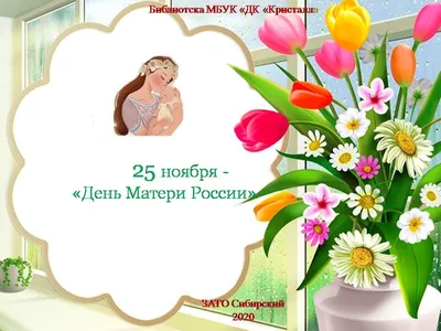 25 ноября — День матери» | | Муниципальное бюджетное учреждение культуры  «Дом культуры «Кристалл»