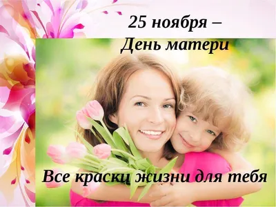 25 ноября — День матери» | | Муниципальное бюджетное учреждение культуры  «Дом культуры «Кристалл»