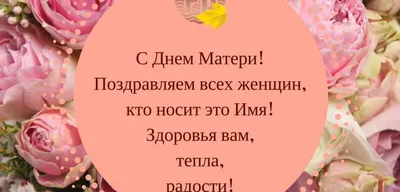 С Днём Матери, дорогие мамы!