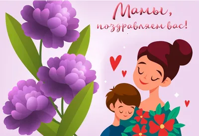 Ментальная Арифметика - 🌹Поздравьте любимых мам! 25 ноября на календаре  Международный день матери. Этот тот праздник, в который обязательно следует  порадовать своих мам приятными словами и подарками. Пускай в каждой семье  этот