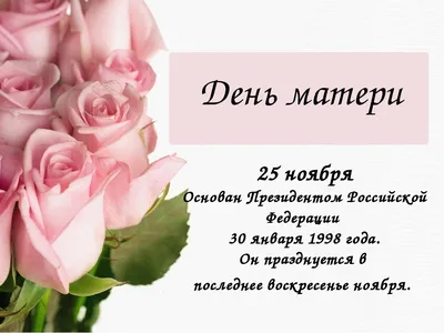 25 ноября – День матери