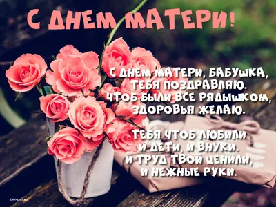 Аудио поздравления с Днём Матери Бабушке 💓 На телефон, голосовые и  музыкальные