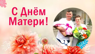 Милые, дорогие мои женщины - с Днем Матери!!!