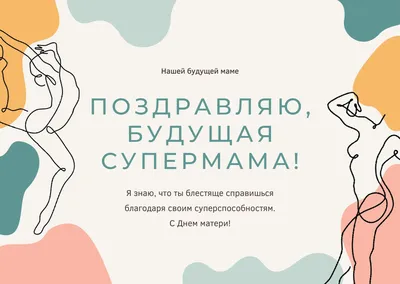 Создайте открытку с Днём матери онлайн бесплатно с помощью конструктора  Canva