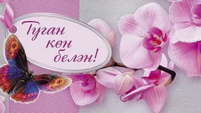 Ответы Mail.ru: Помогите пожалуйста!!! Поздравление маме на татарском!!!