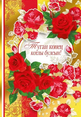 С днем рождения свекрови на татарском языке - 69 фото