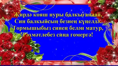 поздравления с днем матери на татарском языке песня｜Поиск в TikTok