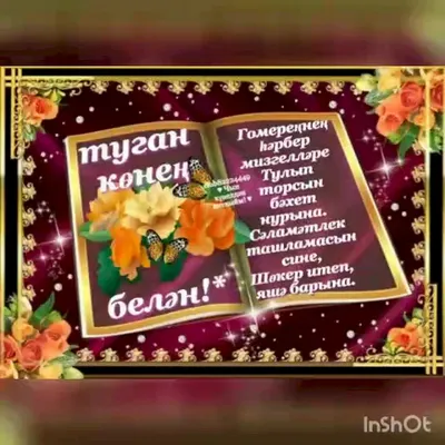 Туган көн белән котлау / Поздравление с днем рождения на татарском - YouTube