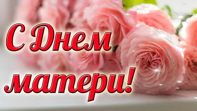 🌺ОЧЕНЬ КРАСИВОЕ ПОЗДРАВЛЕНИЕ С ДНЕМ МАТЕРИ! Стихи о маме! ДЕНЬ МАТЕРИ  2021🌺 - YouTube