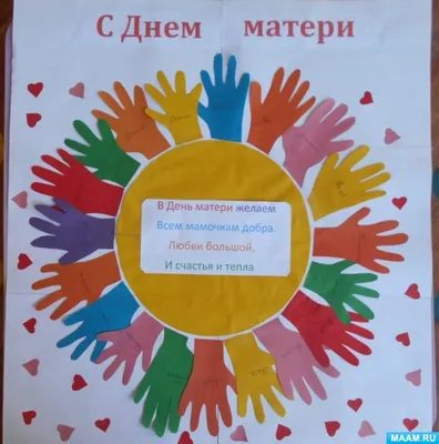 Муниципальное бюджетное дошкольное образовательное учреждение Детский сад  №35 «Колокольчик» - День Матери в детском саду