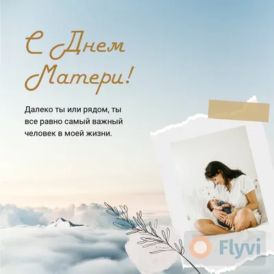 Нежный пост для поздравления с днем матери с текстом и фото на фоне неба и  облаков | Flyvi