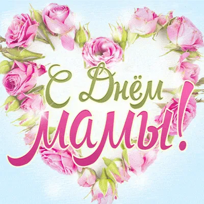 Поздравление с Днём матери | Министерство здравоохранения Забайкальского  края