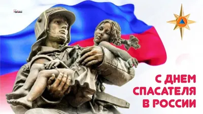 День спасателя Российской Федерации