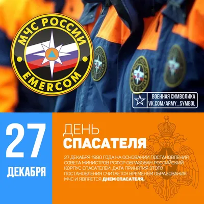 Дипакадемия МИД России - Dipacademy Russia MFA - #ДА_Инфо 📢 День спасателя  ⚔ 🗓Сегодня, 27 декабря, отмечается День спасателя Российской Федерации  🇷🇺 📃День спасателя установлен Указом Президента Российской Федерации от  26.11.95 №1306 «